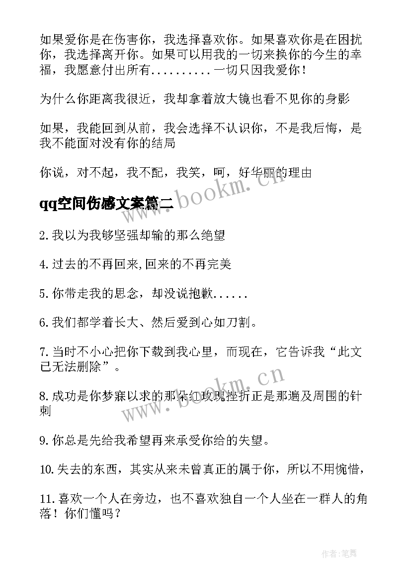 最新qq空间伤感文案(大全15篇)