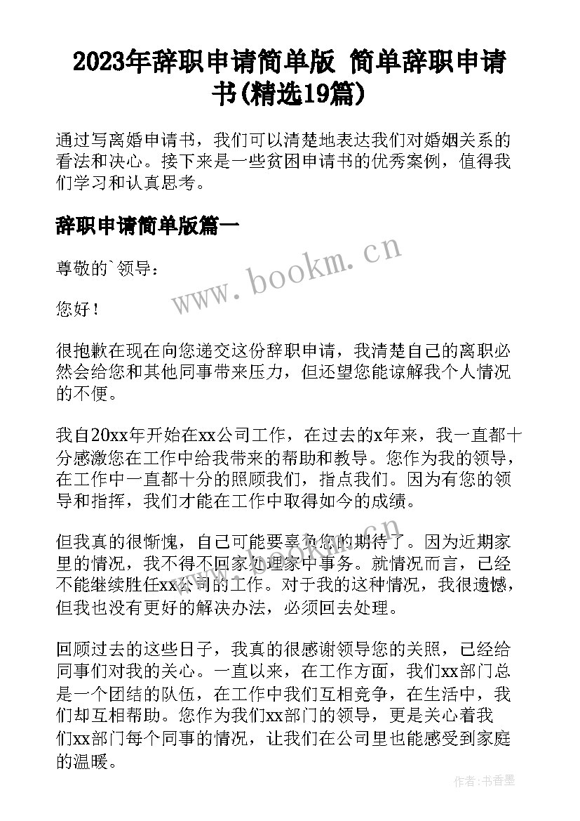 2023年辞职申请简单版 简单辞职申请书(精选19篇)