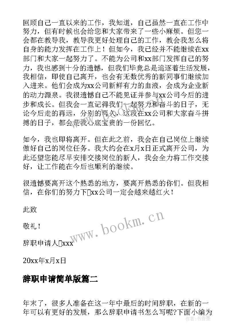 2023年辞职申请简单版 简单辞职申请书(精选19篇)