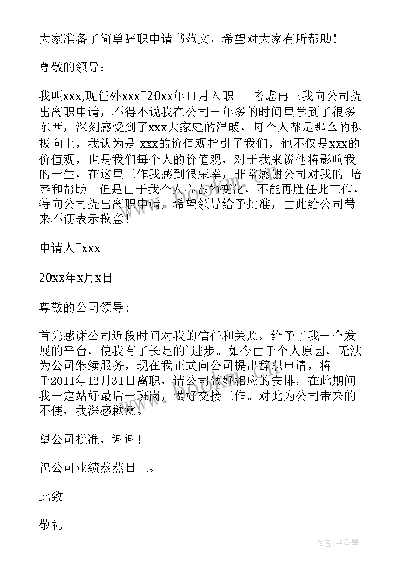 2023年辞职申请简单版 简单辞职申请书(精选19篇)