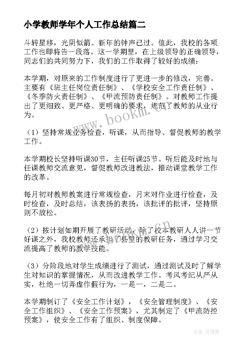 2023年小学教师学年个人工作总结(优质12篇)