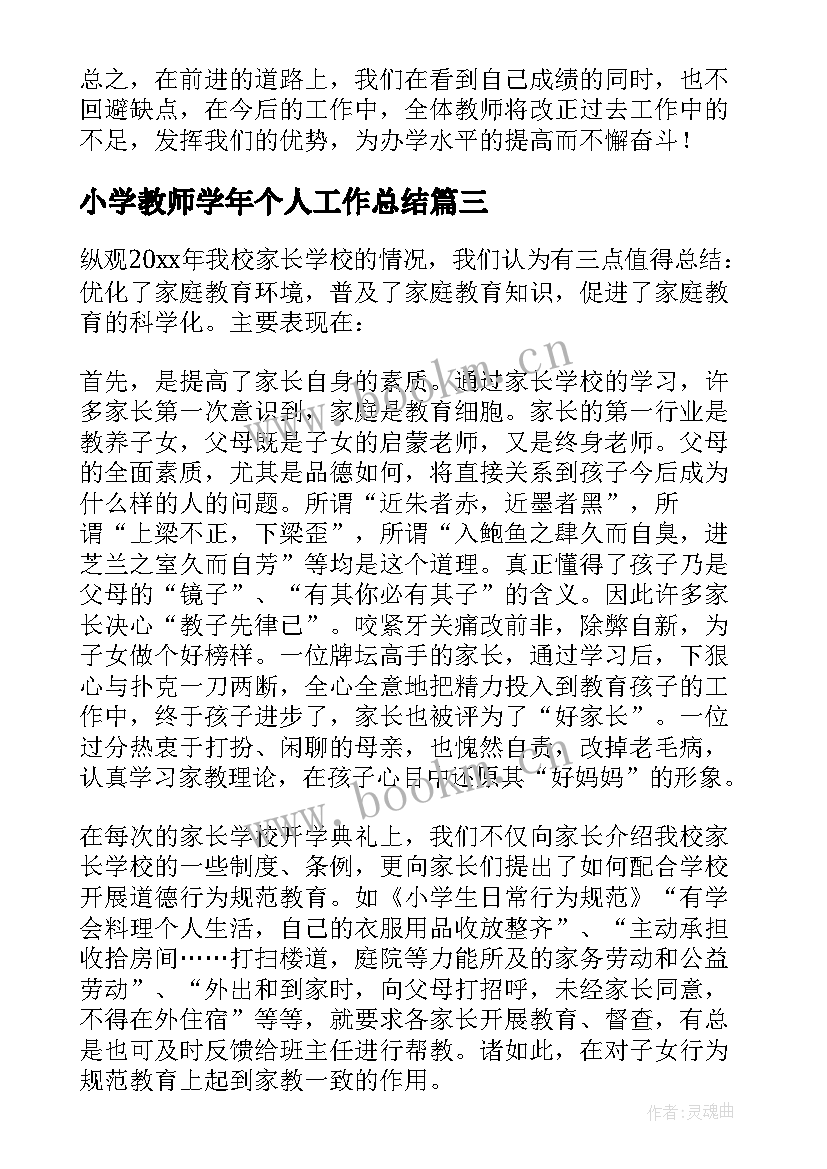 2023年小学教师学年个人工作总结(优质12篇)