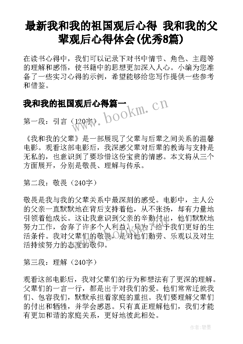 最新我和我的祖国观后心得 我和我的父辈观后心得体会(优秀8篇)