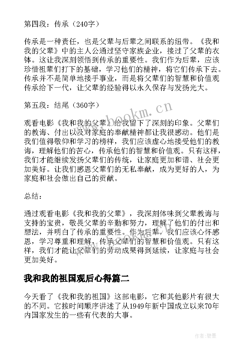 最新我和我的祖国观后心得 我和我的父辈观后心得体会(优秀8篇)