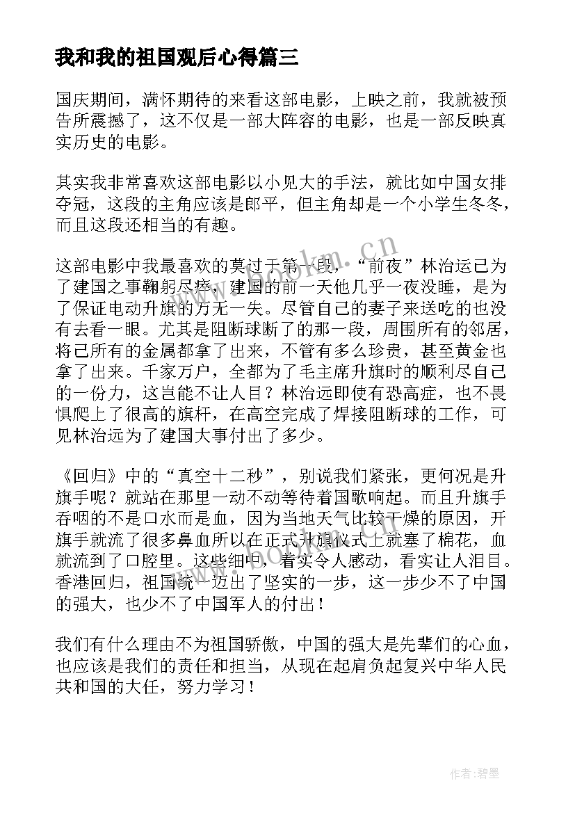 最新我和我的祖国观后心得 我和我的父辈观后心得体会(优秀8篇)