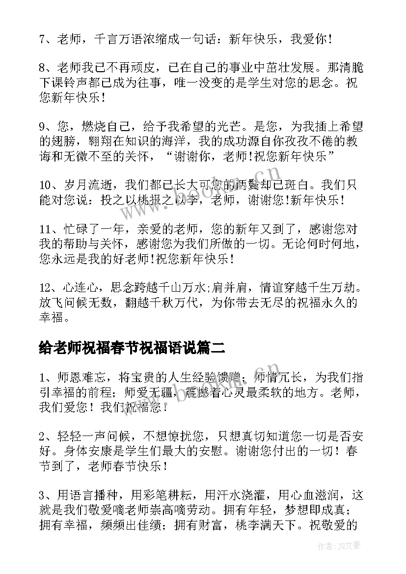 最新给老师祝福春节祝福语说 老师春节祝福语(精选12篇)