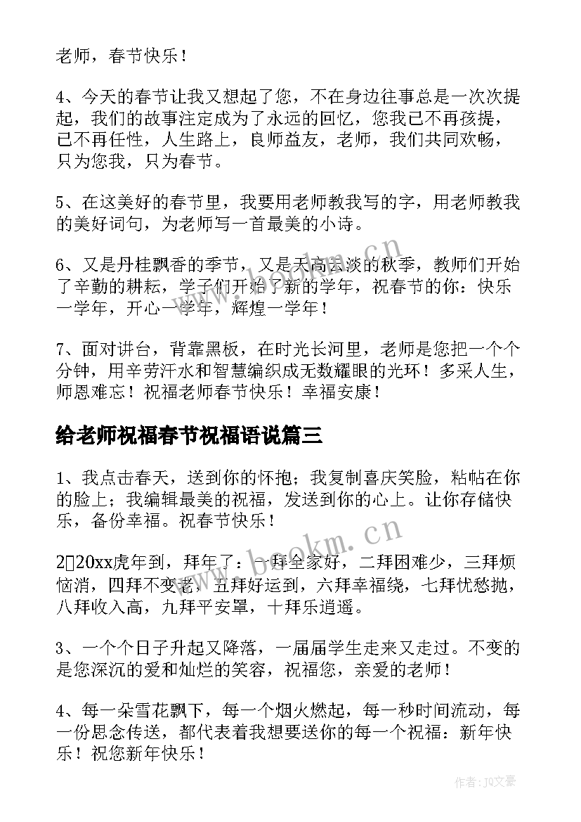 最新给老师祝福春节祝福语说 老师春节祝福语(精选12篇)