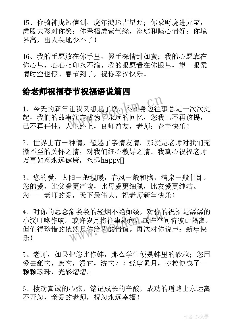 最新给老师祝福春节祝福语说 老师春节祝福语(精选12篇)