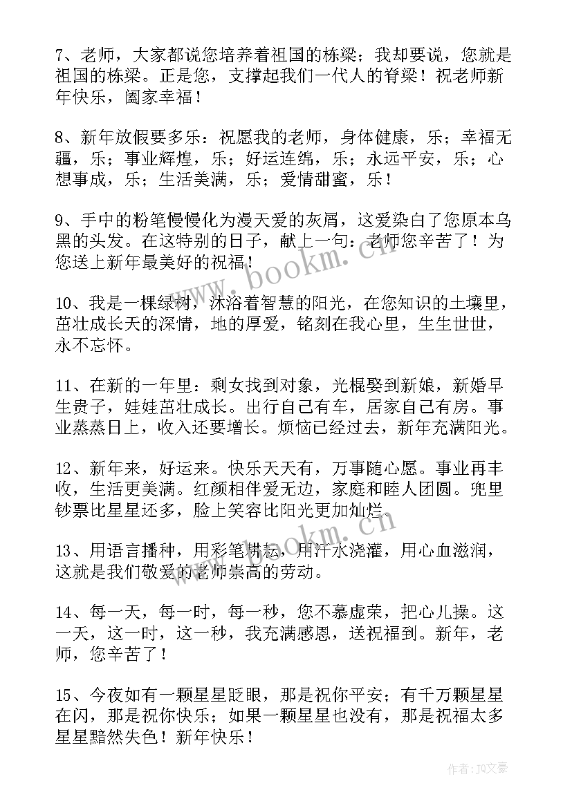 最新给老师祝福春节祝福语说 老师春节祝福语(精选12篇)