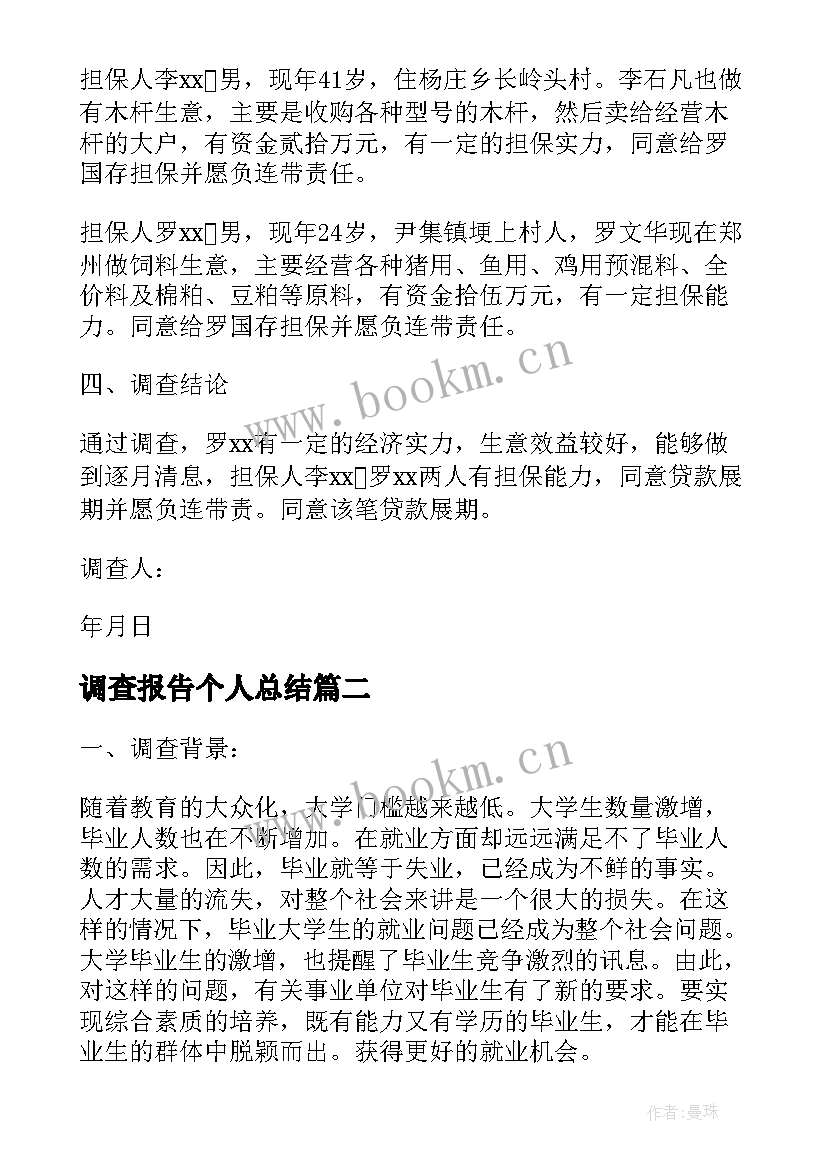 调查报告个人总结(精选8篇)