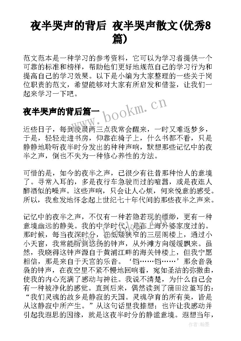 夜半哭声的背后 夜半哭声散文(优秀8篇)