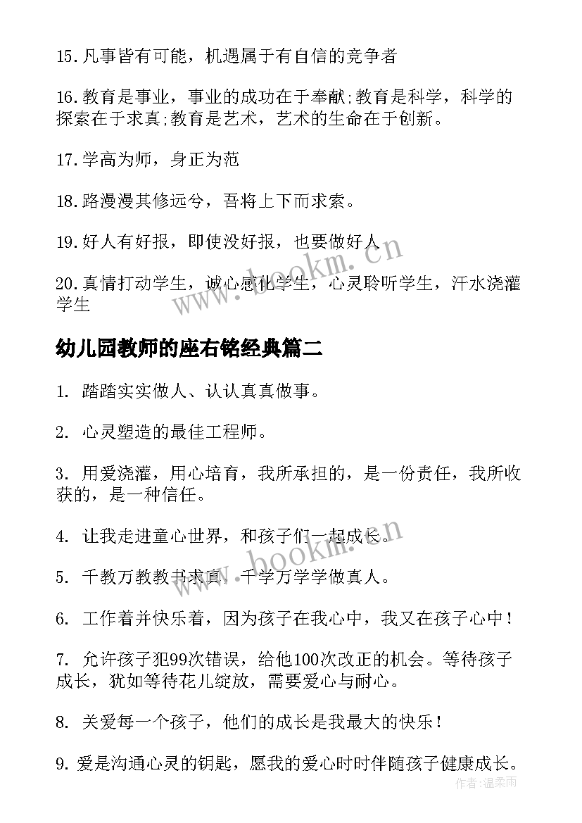 幼儿园教师的座右铭经典(优质8篇)