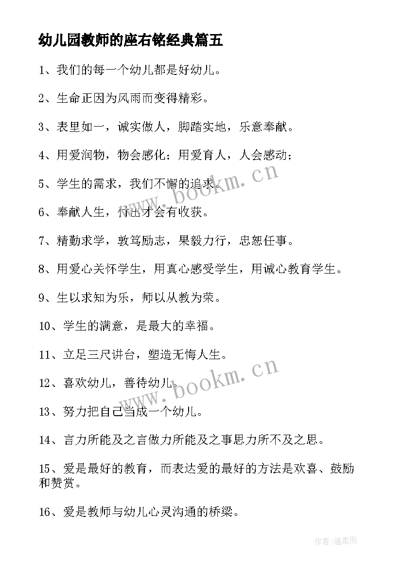 幼儿园教师的座右铭经典(优质8篇)