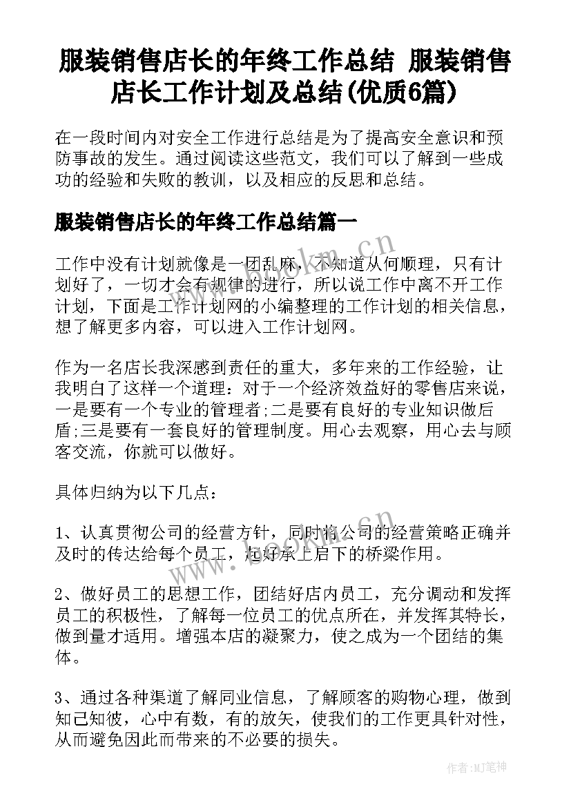 服装销售店长的年终工作总结 服装销售店长工作计划及总结(优质6篇)