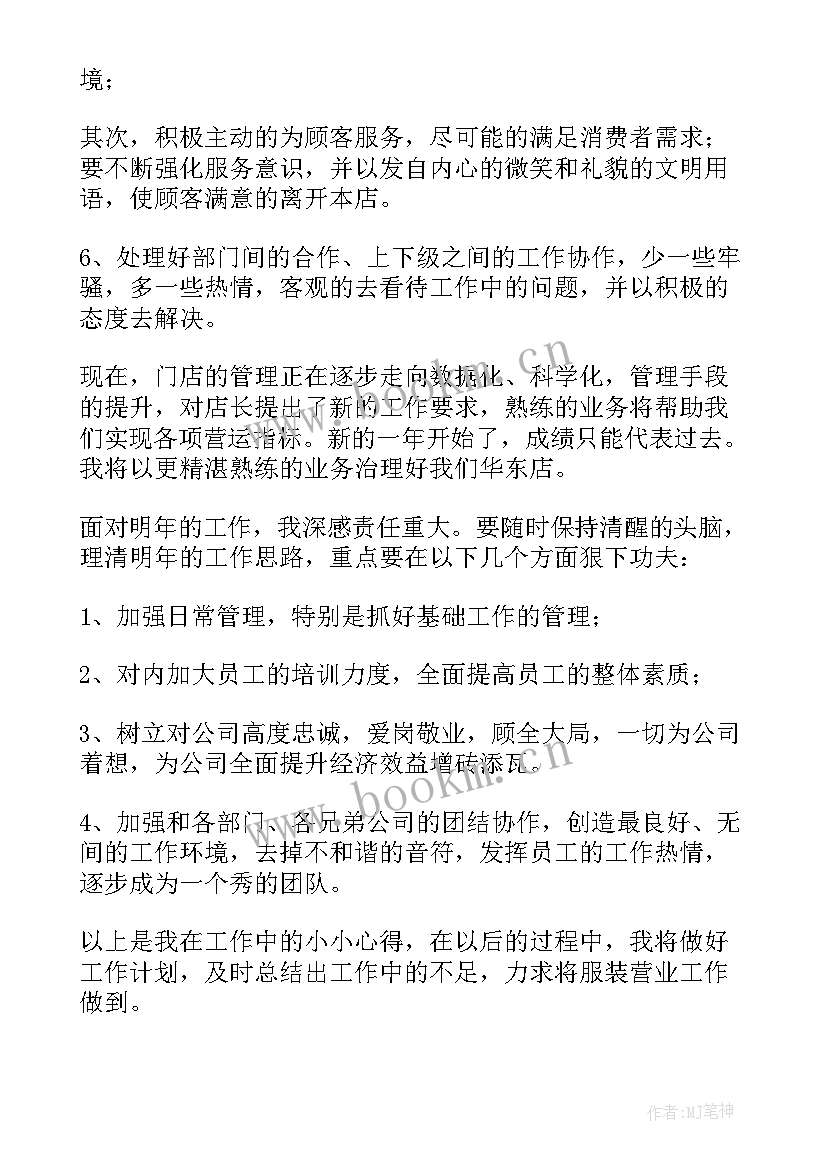 服装销售店长的年终工作总结 服装销售店长工作计划及总结(优质6篇)