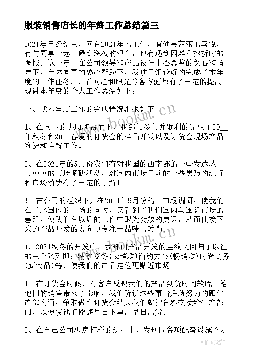 服装销售店长的年终工作总结 服装销售店长工作计划及总结(优质6篇)