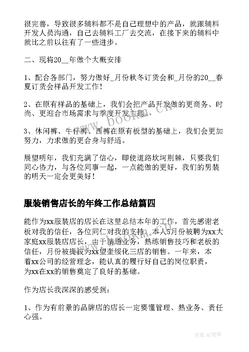 服装销售店长的年终工作总结 服装销售店长工作计划及总结(优质6篇)