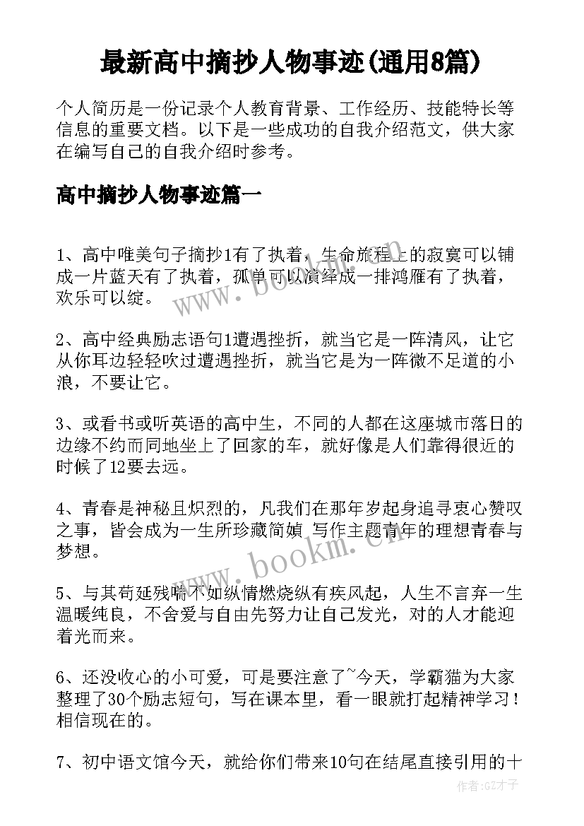 最新高中摘抄人物事迹(通用8篇)