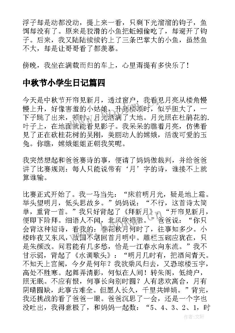 2023年中秋节小学生日记 小学生中秋节日记(汇总19篇)