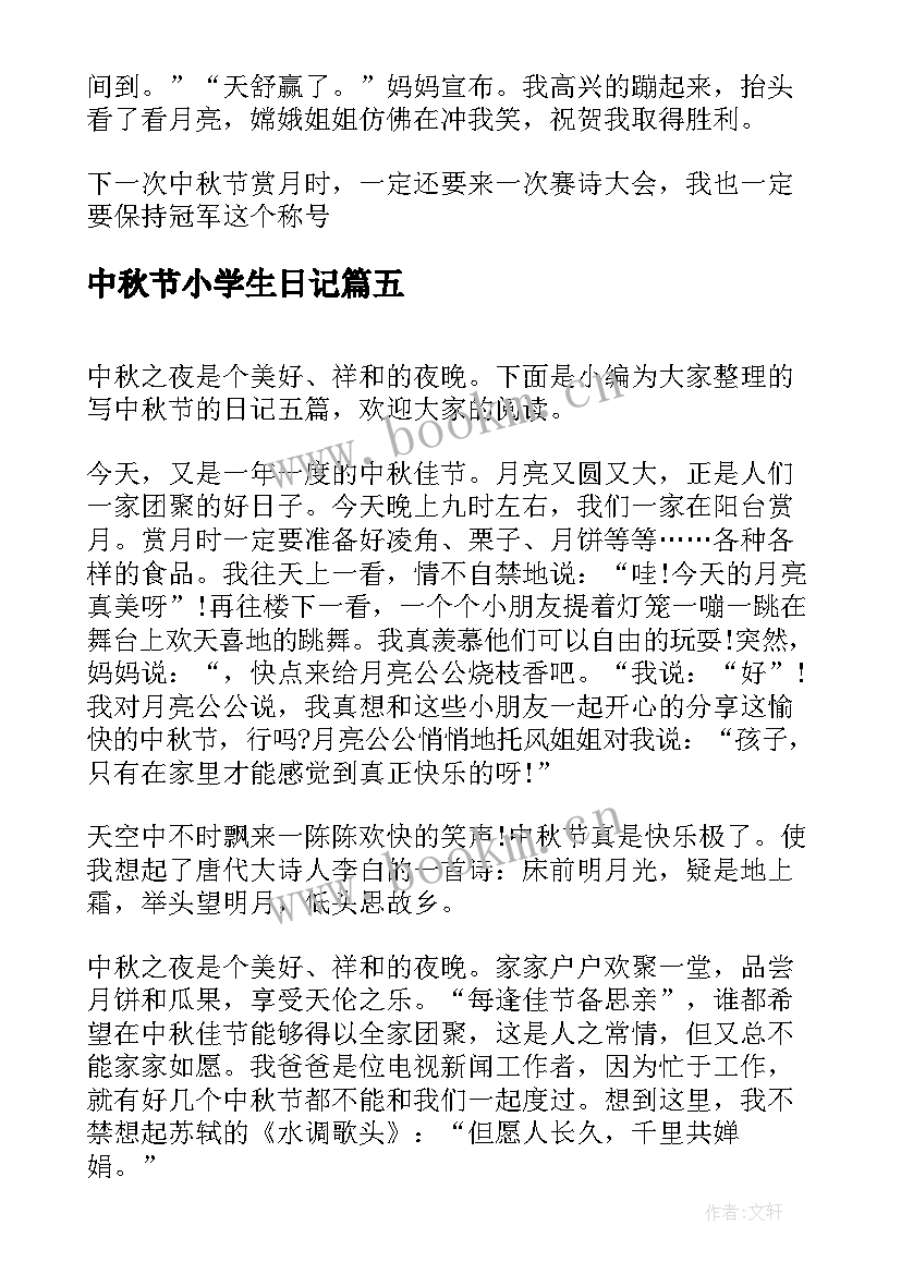 2023年中秋节小学生日记 小学生中秋节日记(汇总19篇)