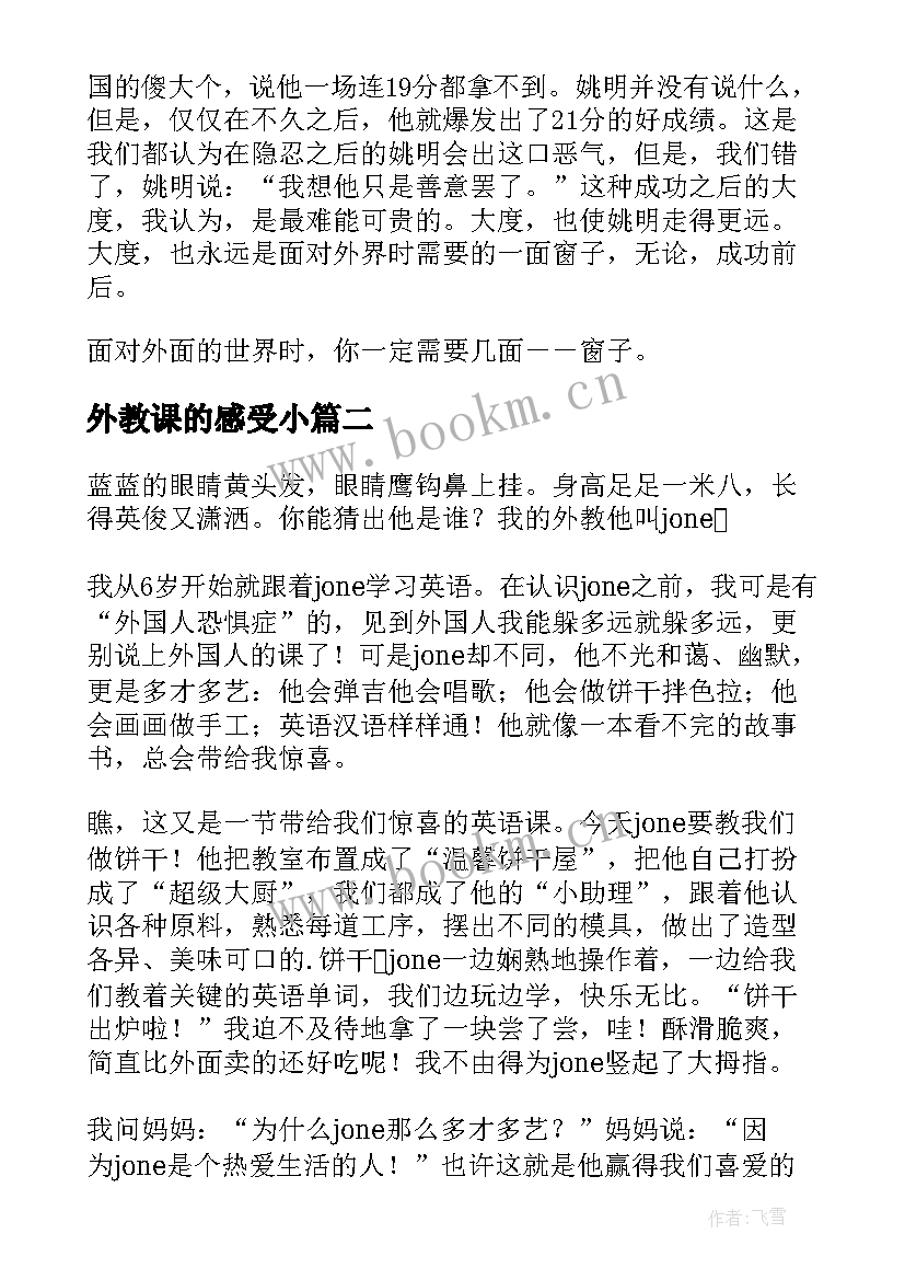 最新外教课的感受小 外教学记小学生(汇总8篇)