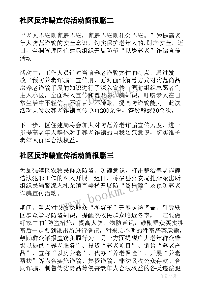 2023年社区反诈骗宣传活动简报 社区防范诈骗宣传活动简报(实用8篇)