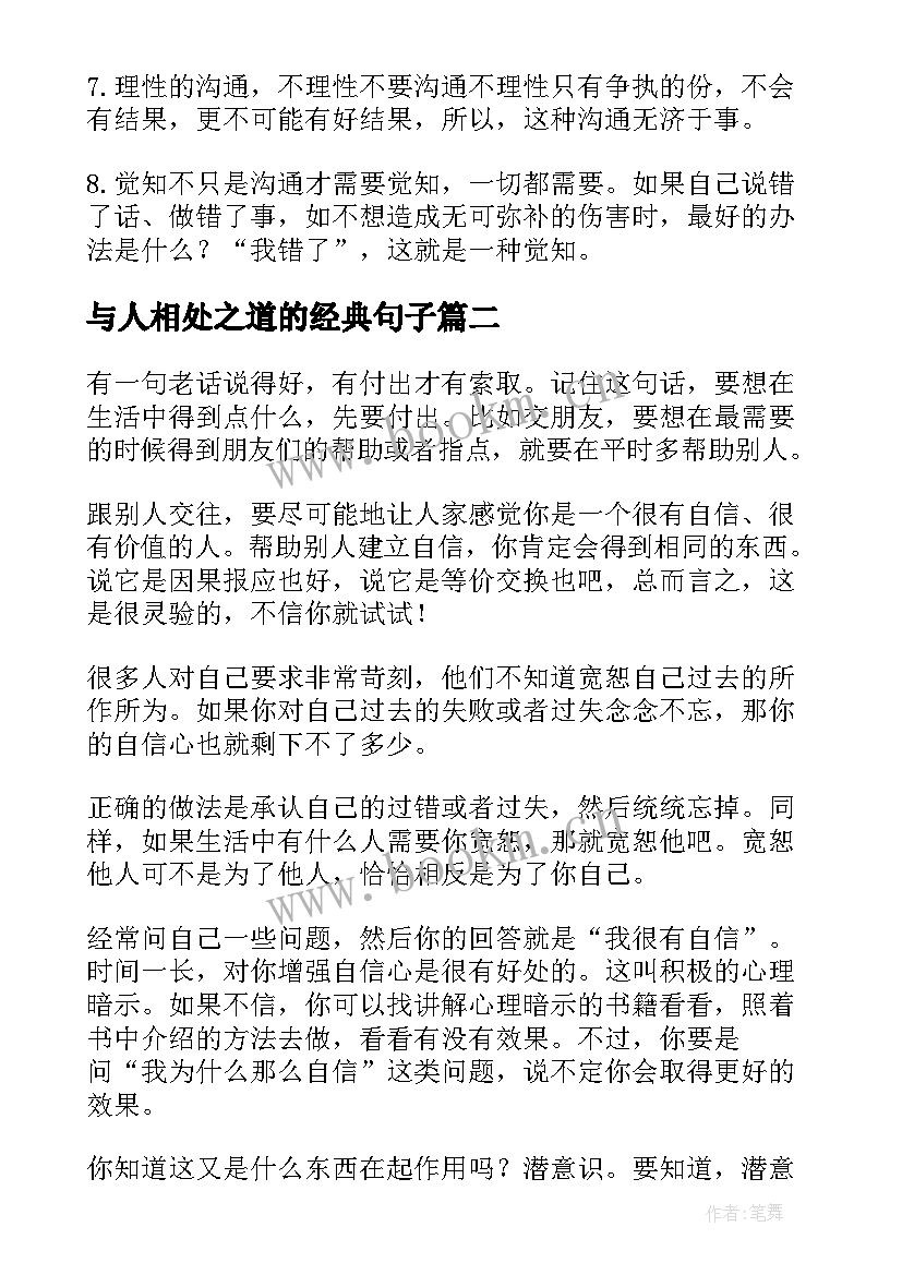 2023年与人相处之道的经典句子(优质8篇)