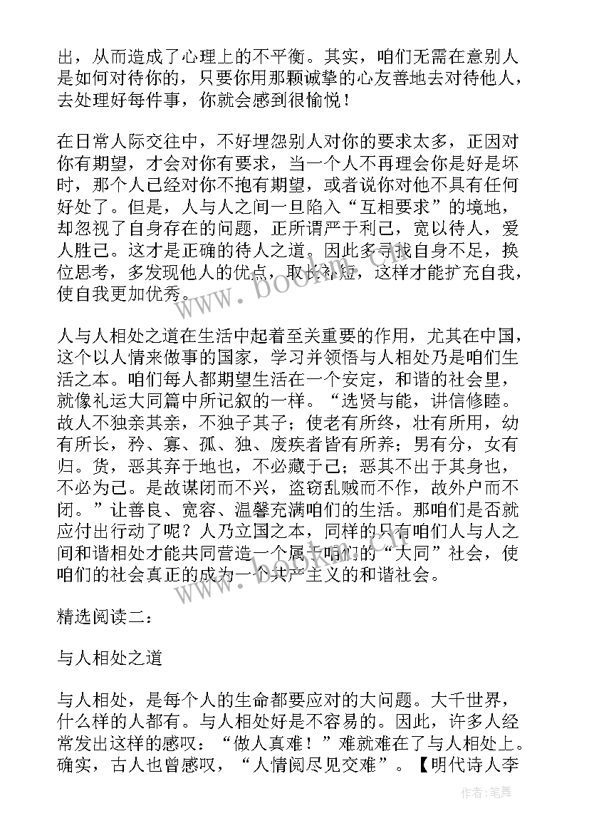 2023年与人相处之道的经典句子(优质8篇)