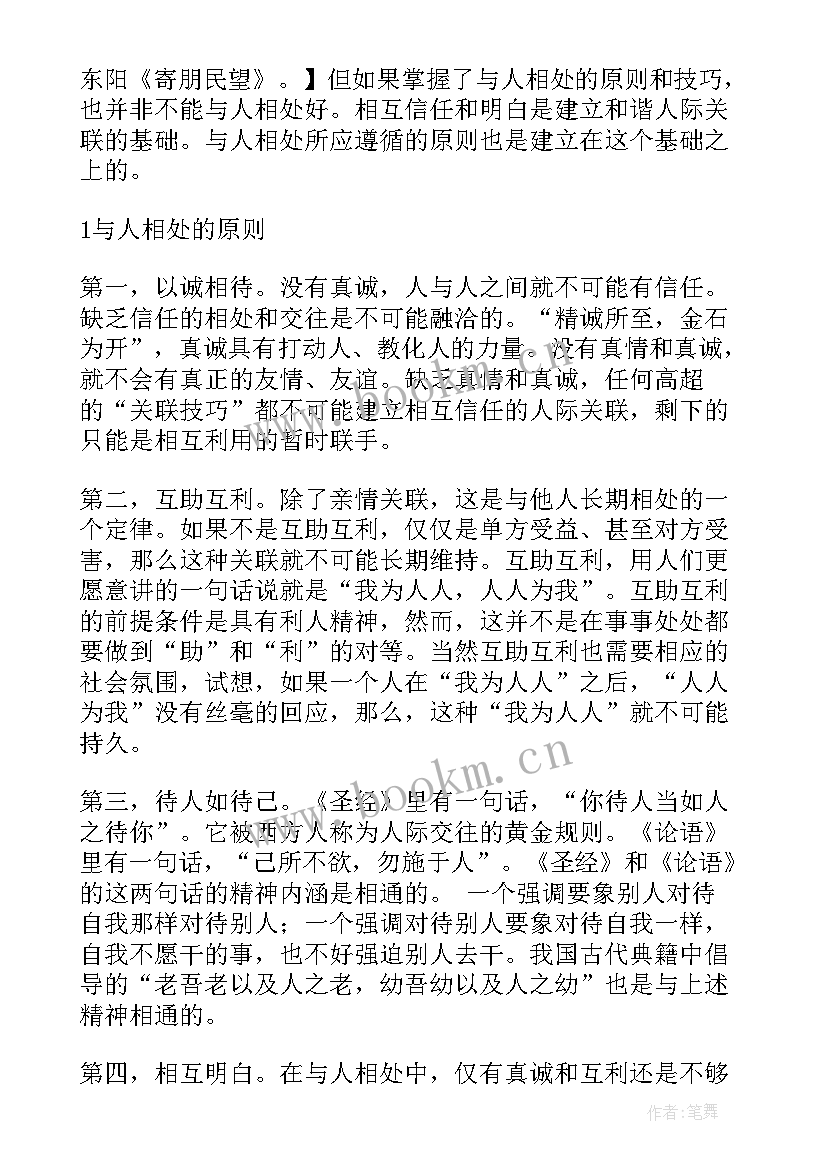 2023年与人相处之道的经典句子(优质8篇)