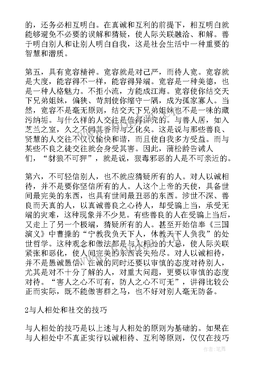 2023年与人相处之道的经典句子(优质8篇)