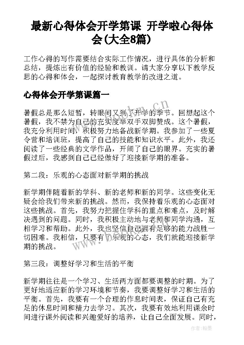 最新心得体会开学第课 开学啦心得体会(大全8篇)