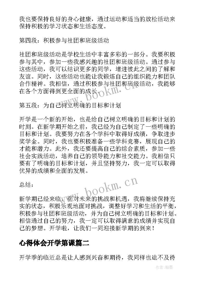 最新心得体会开学第课 开学啦心得体会(大全8篇)