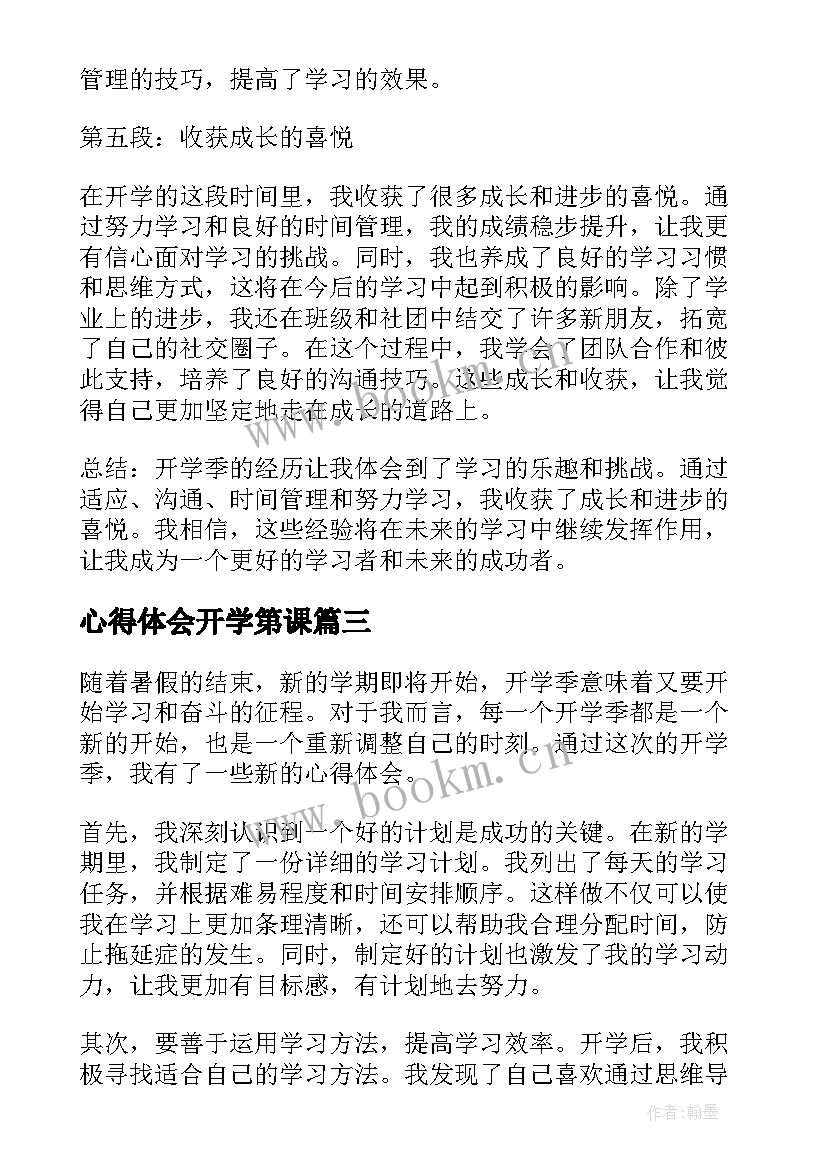 最新心得体会开学第课 开学啦心得体会(大全8篇)