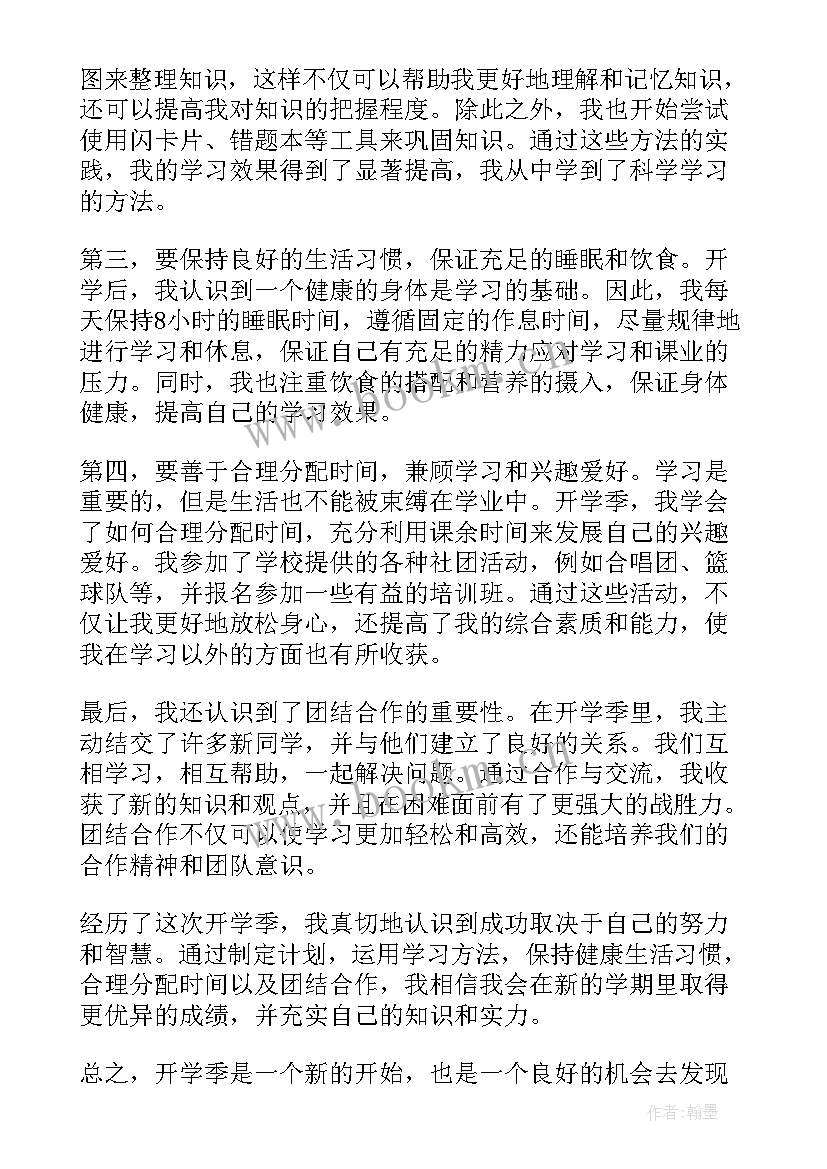 最新心得体会开学第课 开学啦心得体会(大全8篇)