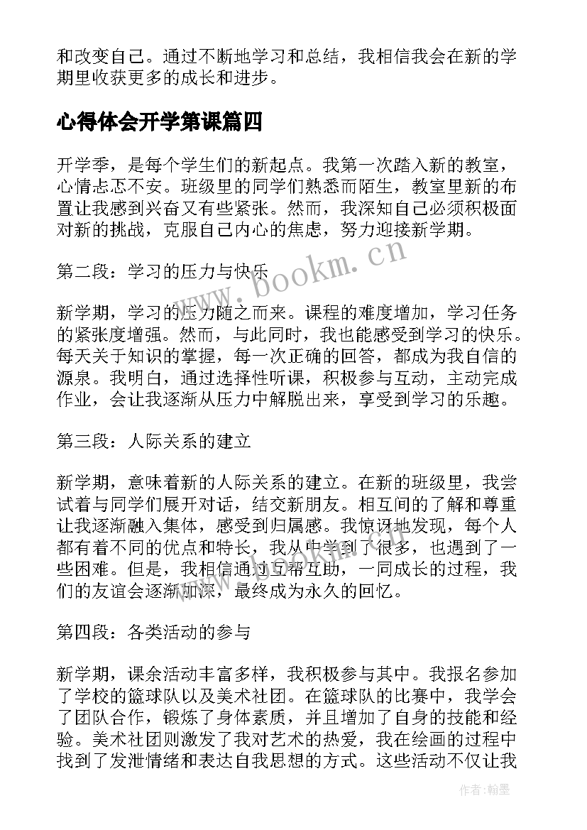 最新心得体会开学第课 开学啦心得体会(大全8篇)