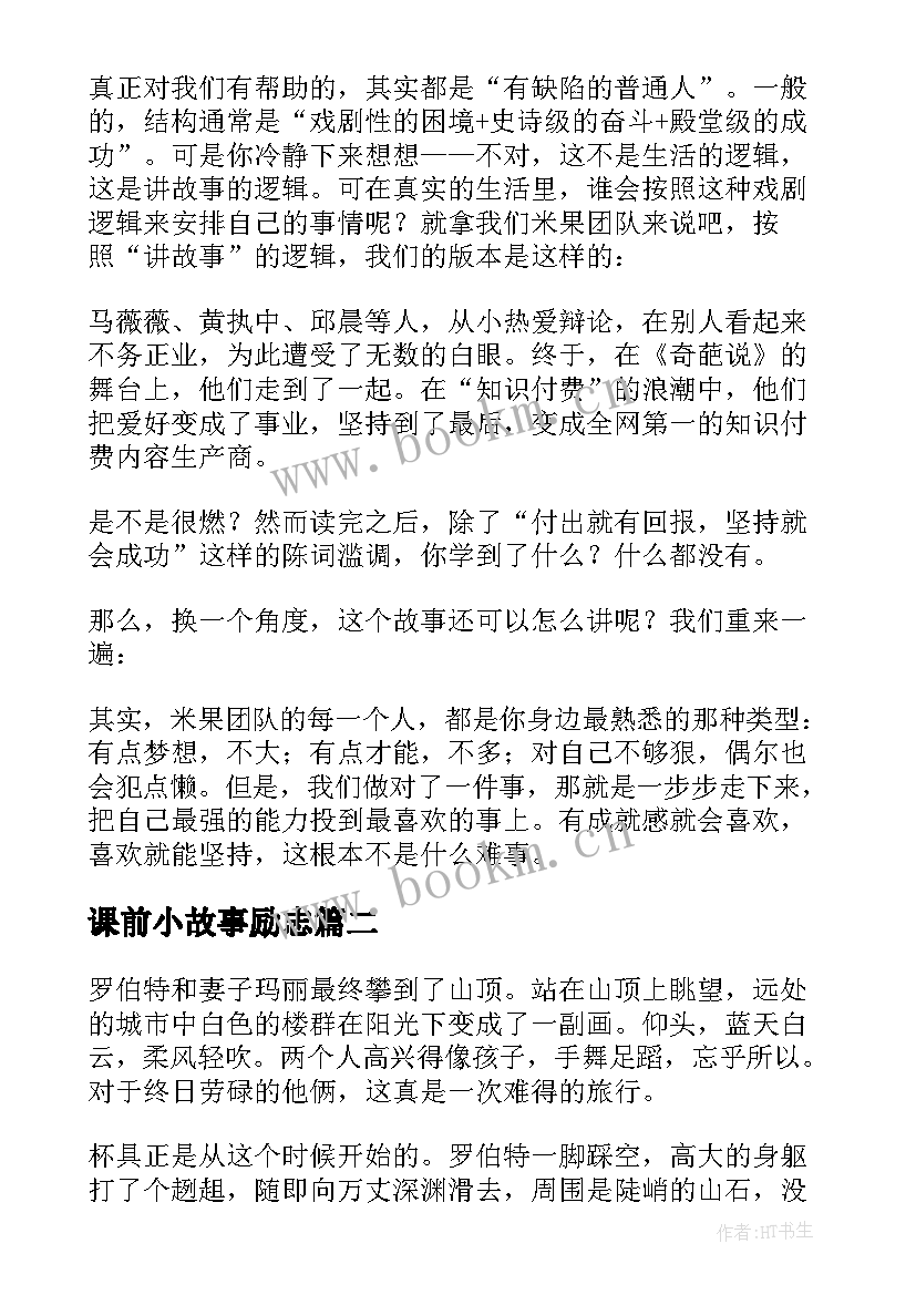 最新课前小故事励志(实用11篇)