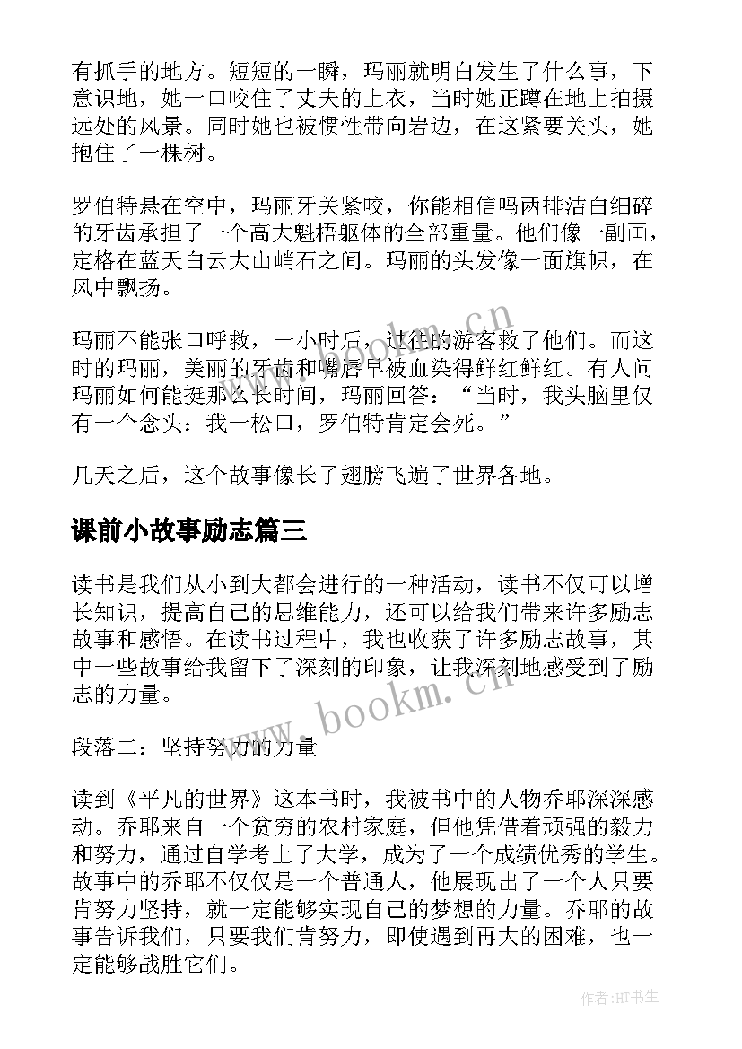 最新课前小故事励志(实用11篇)