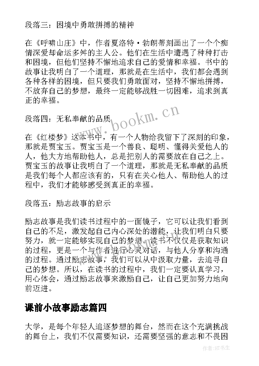 最新课前小故事励志(实用11篇)