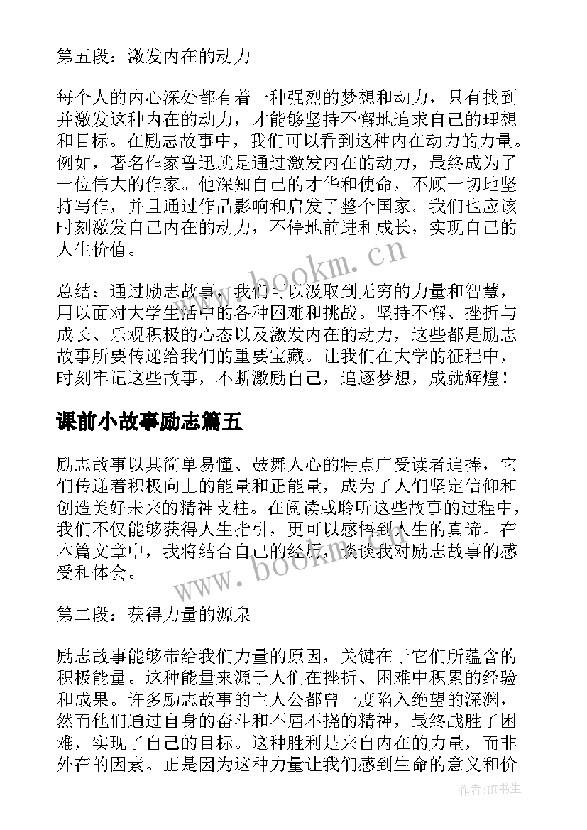 最新课前小故事励志(实用11篇)