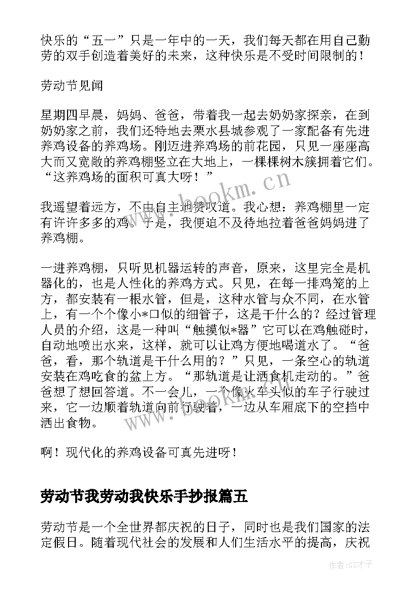 劳动节我劳动我快乐手抄报(模板20篇)