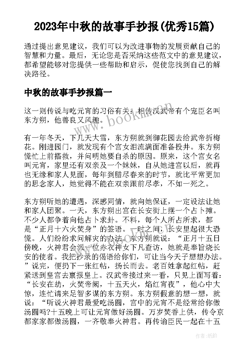 2023年中秋的故事手抄报(优秀15篇)