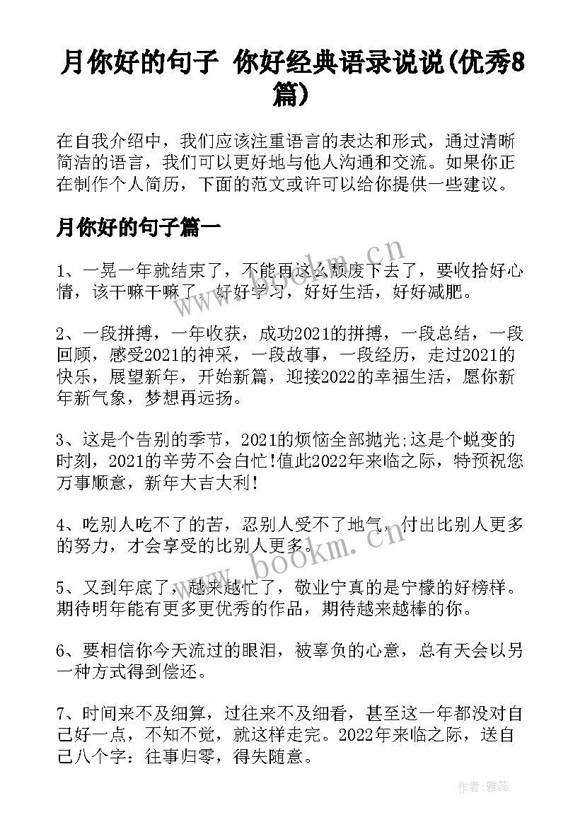 月你好的句子 你好经典语录说说(优秀8篇)