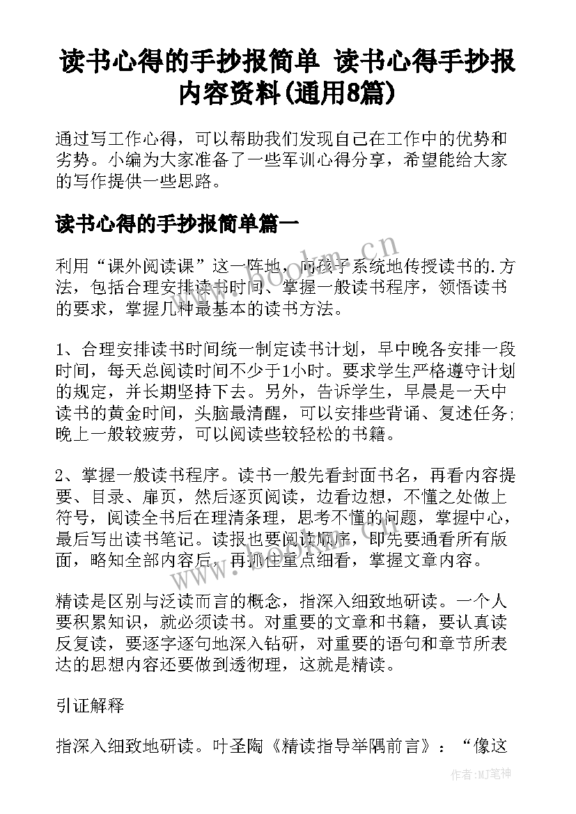 读书心得的手抄报简单 读书心得手抄报内容资料(通用8篇)