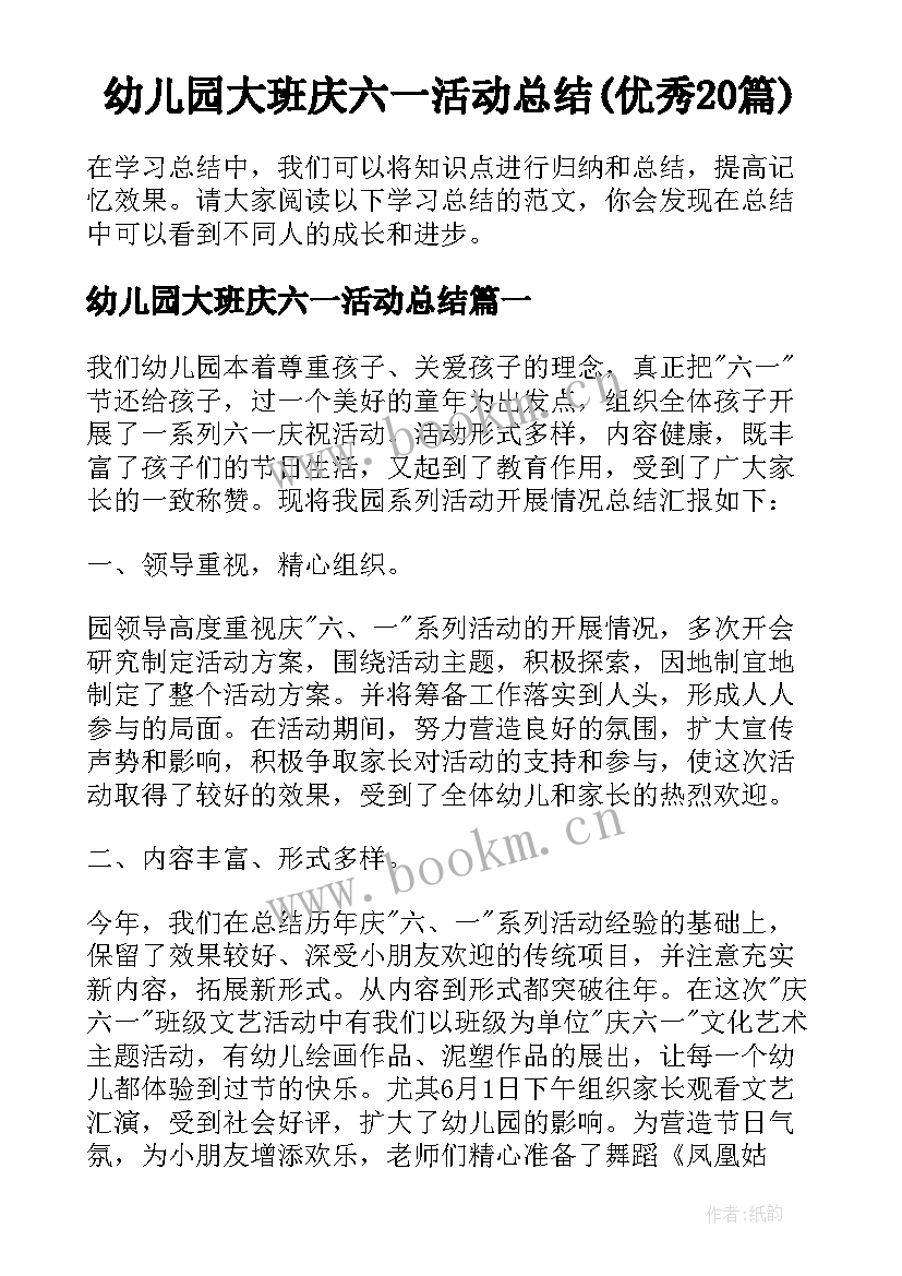 幼儿园大班庆六一活动总结(优秀20篇)