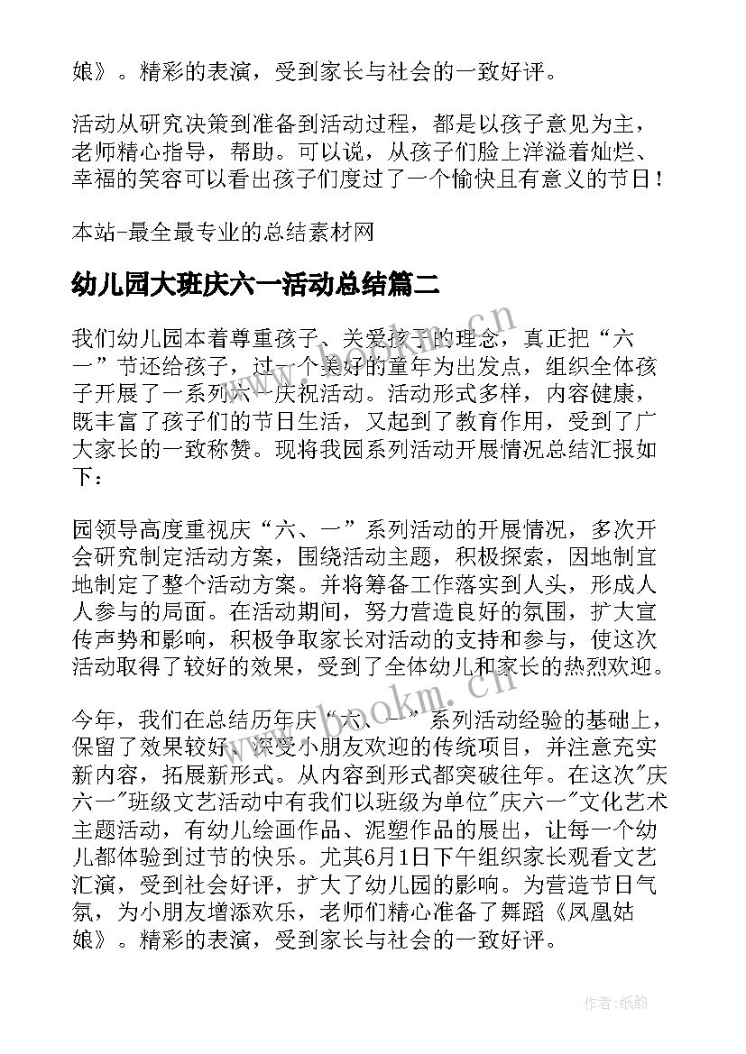 幼儿园大班庆六一活动总结(优秀20篇)