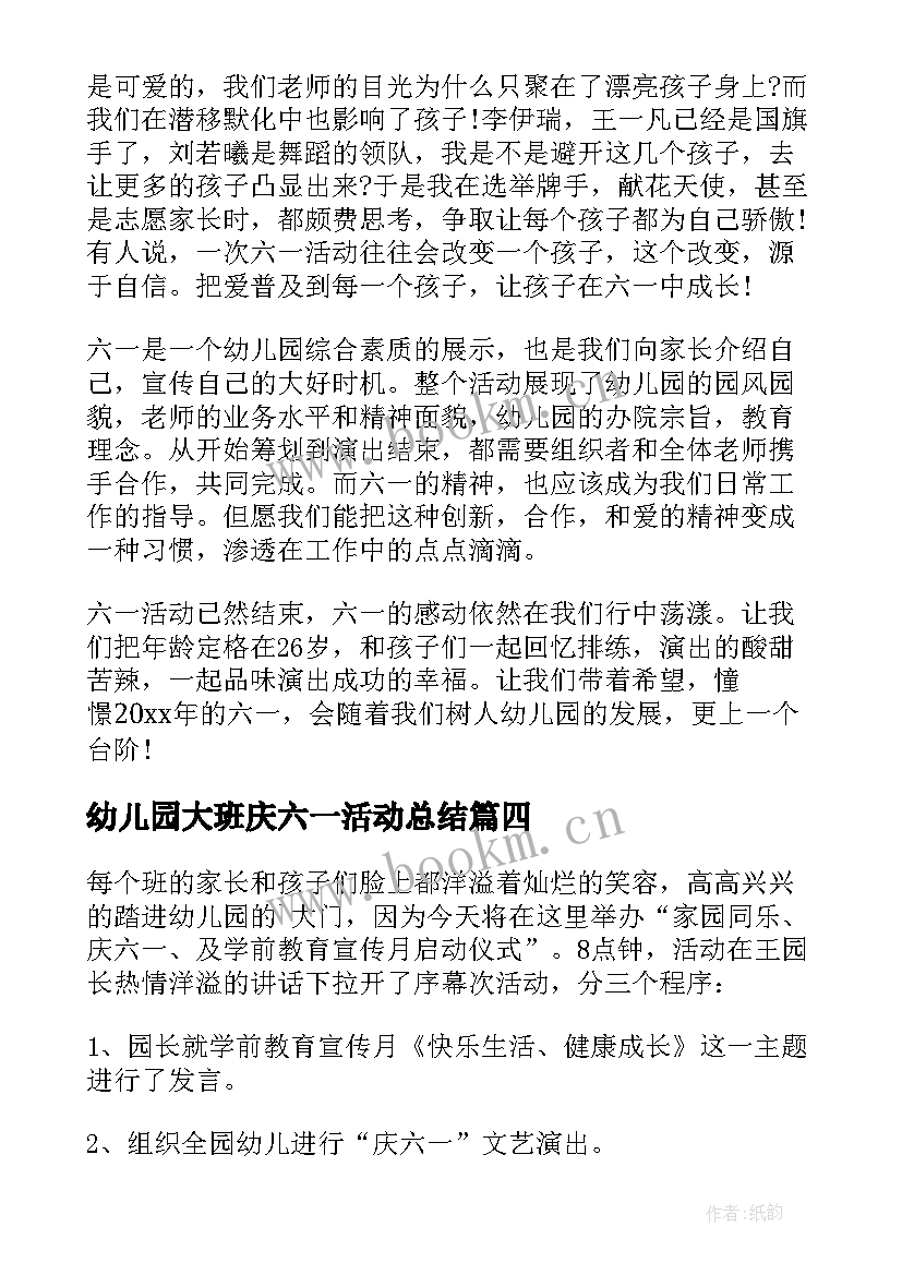 幼儿园大班庆六一活动总结(优秀20篇)