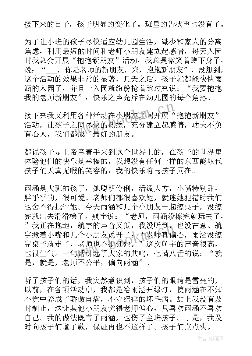 最新幼儿园小班教师随笔记录(优秀20篇)