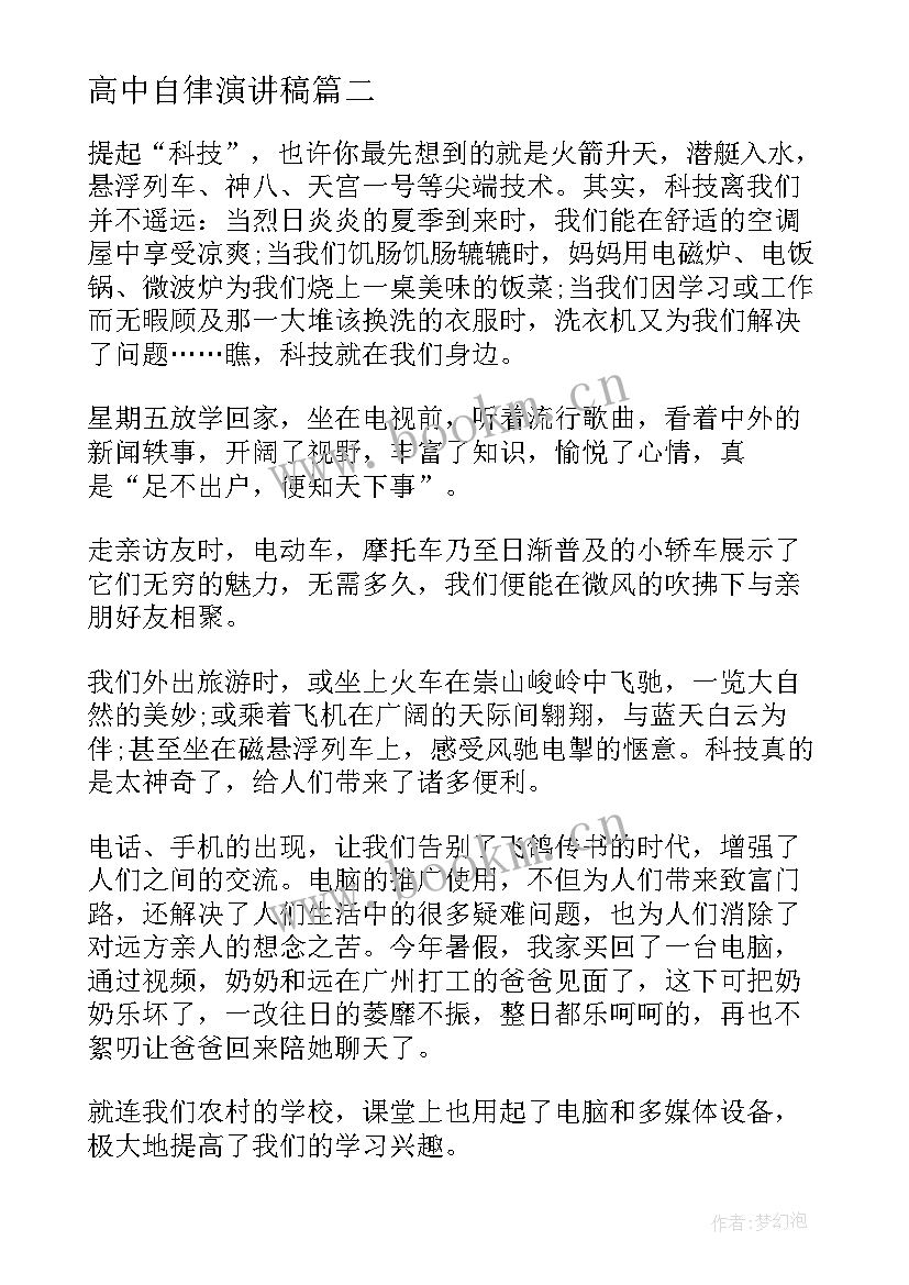 2023年高中自律演讲稿(优秀6篇)