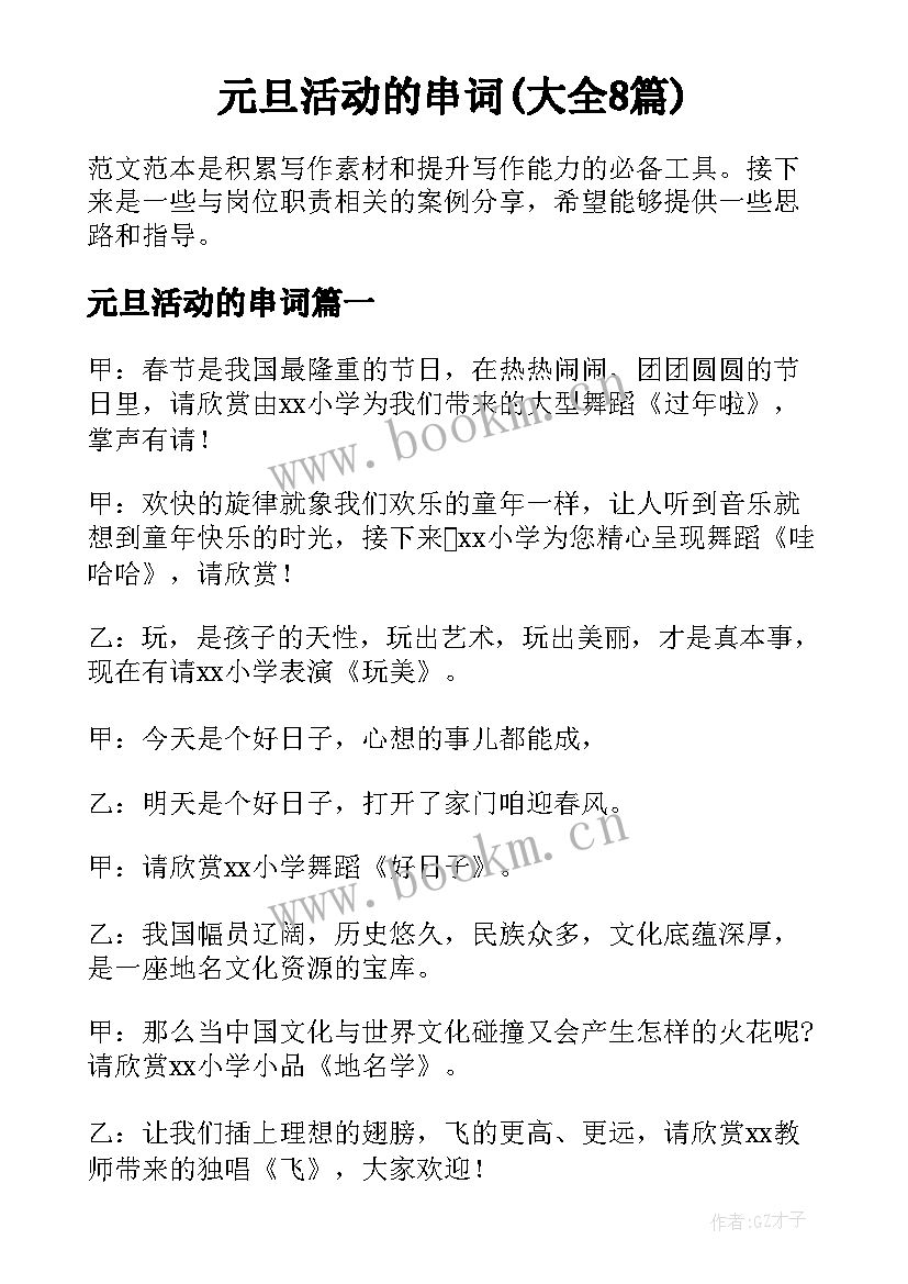 元旦活动的串词(大全8篇)