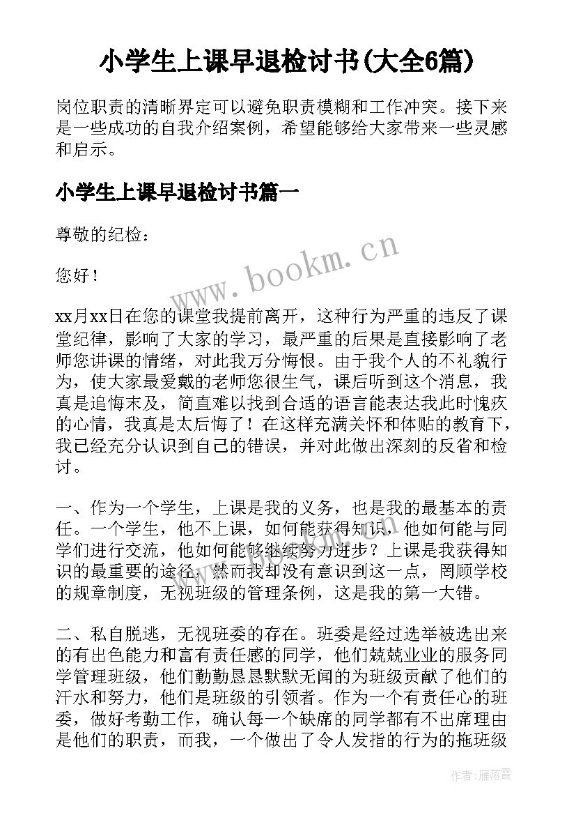 小学生上课早退检讨书(大全6篇)